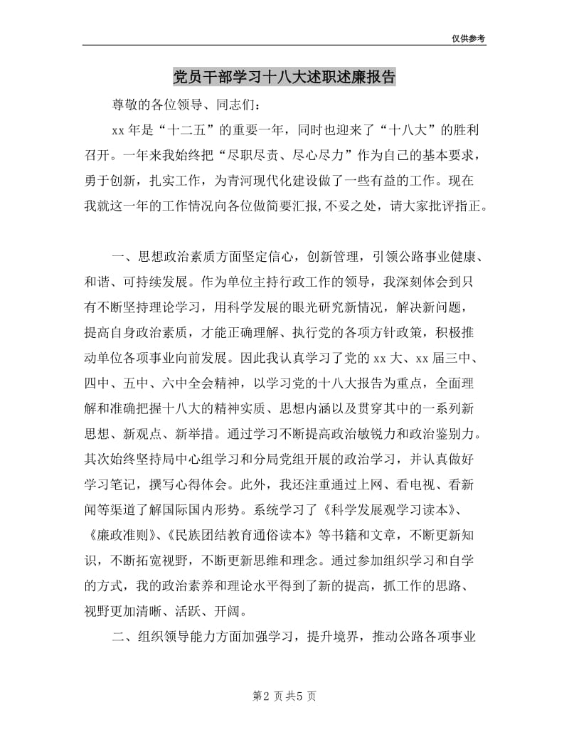 党员干部学习十八大述职述廉报告.doc_第2页