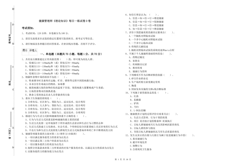 健康管理师《理论知识》每日一练试卷D卷.doc_第1页