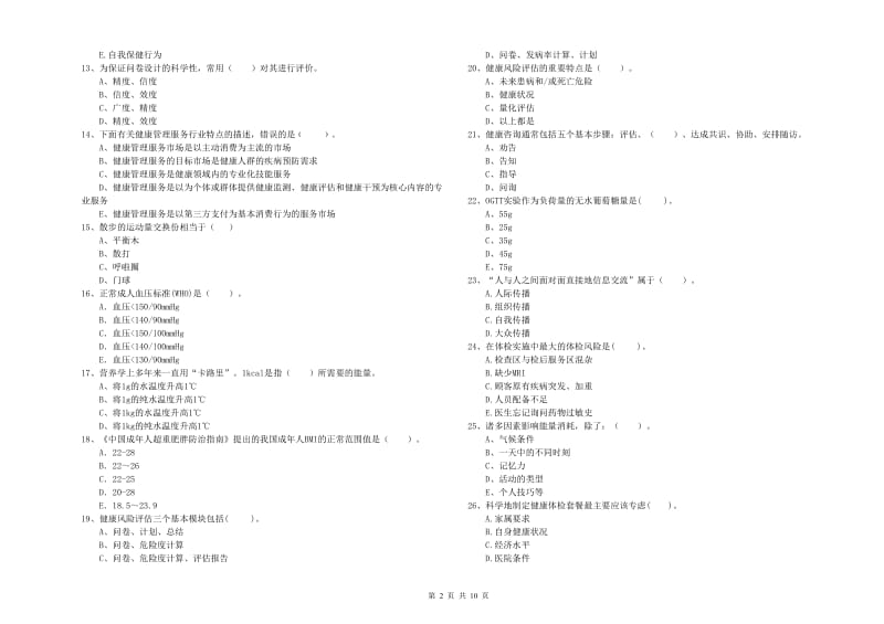 健康管理师《理论知识》每日一练试卷D卷.doc_第2页