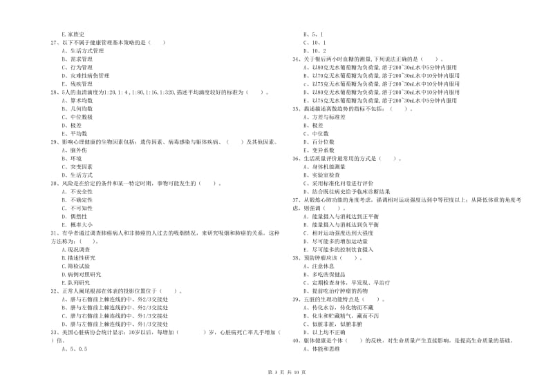 健康管理师《理论知识》每日一练试卷D卷.doc_第3页