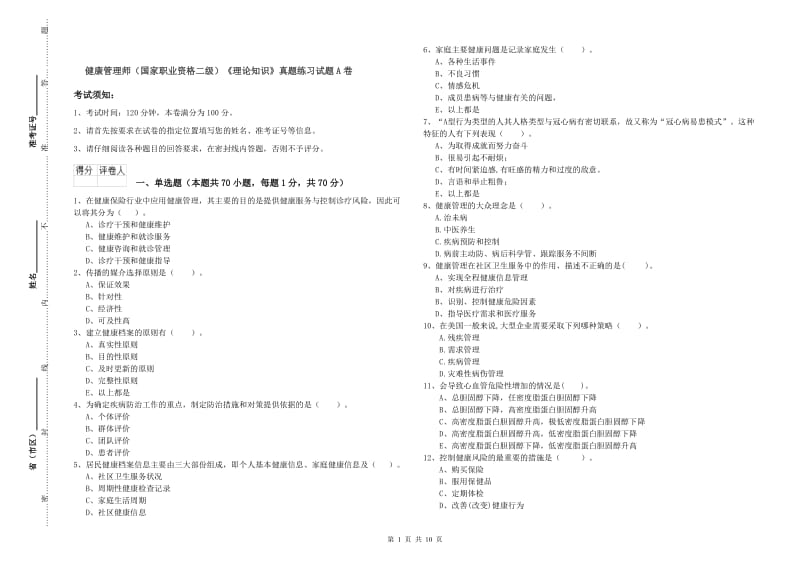 健康管理师（国家职业资格二级）《理论知识》真题练习试题A卷.doc_第1页