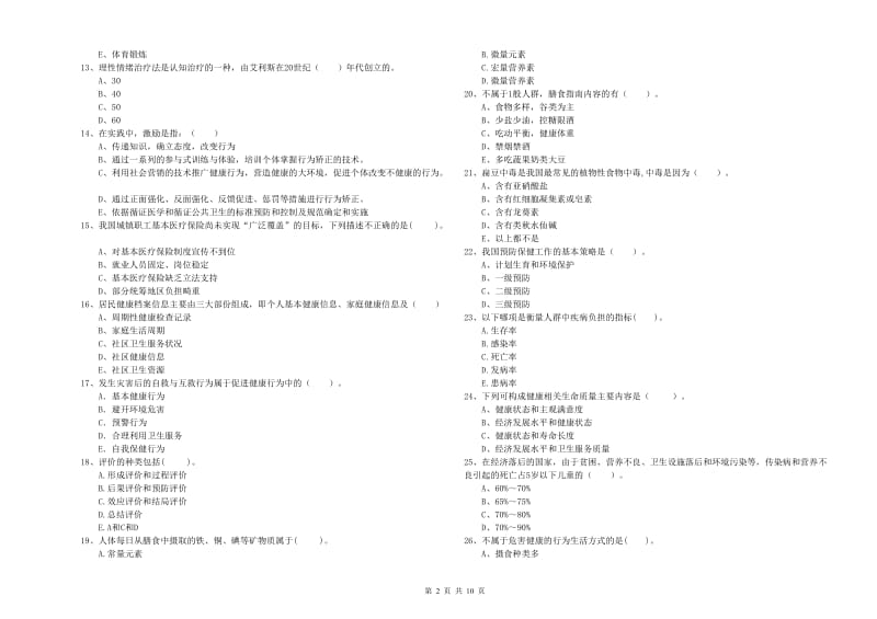 健康管理师（国家职业资格二级）《理论知识》真题练习试题A卷.doc_第2页