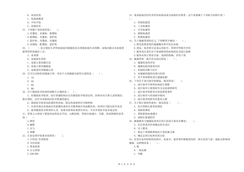 健康管理师（国家职业资格二级）《理论知识》真题练习试题A卷.doc_第3页