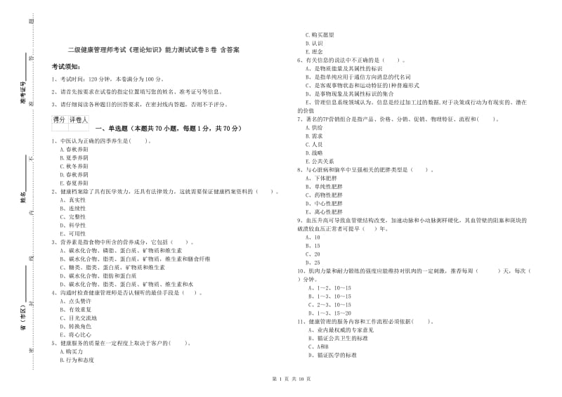 二级健康管理师考试《理论知识》能力测试试卷B卷 含答案.doc_第1页