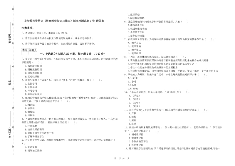 小学教师资格证《教育教学知识与能力》题库检测试题D卷 附答案.doc_第1页