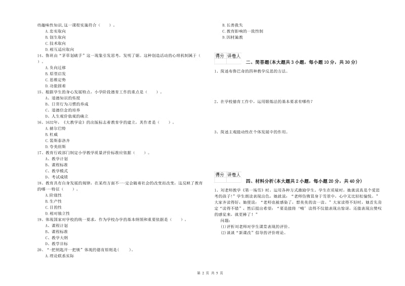 小学教师资格证《教育教学知识与能力》题库检测试题D卷 附答案.doc_第2页