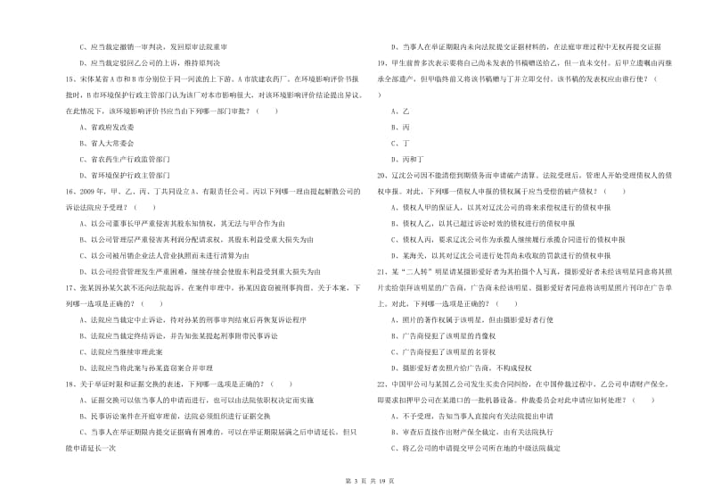 司法考试（试卷三）过关练习试卷C卷.doc_第3页