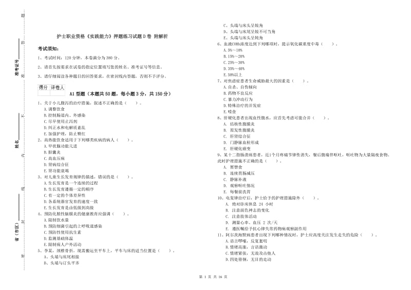 护士职业资格《实践能力》押题练习试题D卷 附解析.doc_第1页