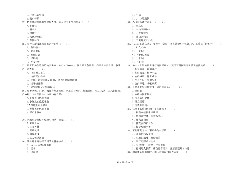 护士职业资格《实践能力》押题练习试题D卷 附解析.doc_第3页