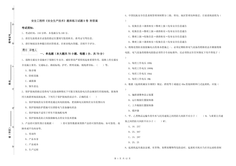 安全工程师《安全生产技术》题库练习试题B卷 附答案.doc_第1页