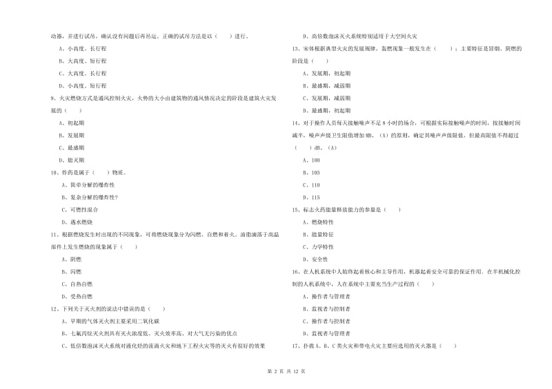 安全工程师《安全生产技术》题库练习试题B卷 附答案.doc_第2页