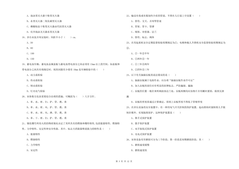 安全工程师《安全生产技术》题库练习试题B卷 附答案.doc_第3页