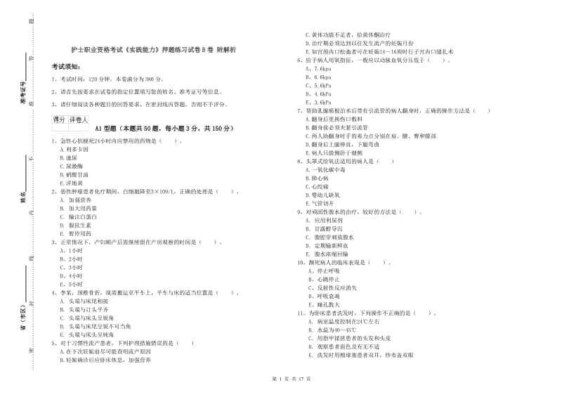 护士职业资格考试《实践能力》押题练习试卷B卷 附解析.doc_第1页