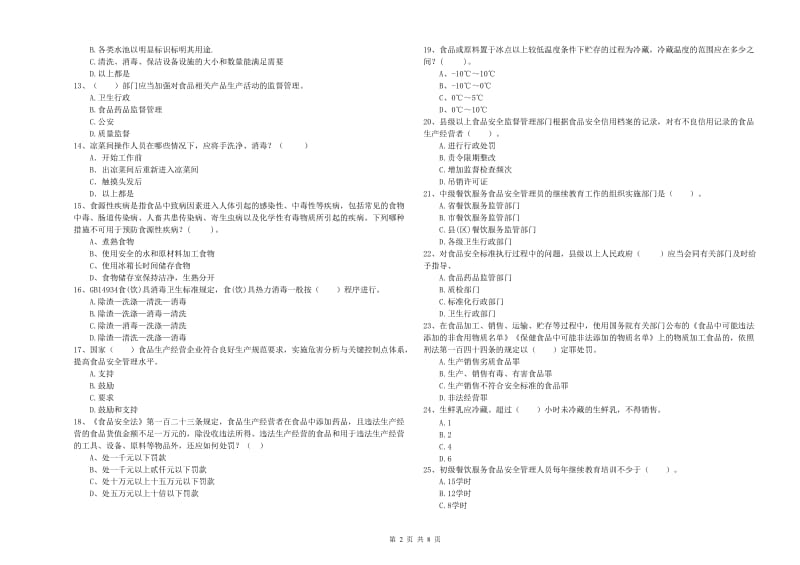 怒江傈僳族自治州食品安全管理员试题D卷 附答案.doc_第2页