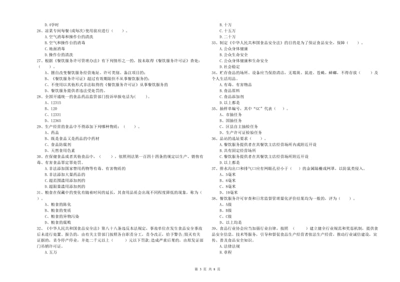 怒江傈僳族自治州食品安全管理员试题D卷 附答案.doc_第3页