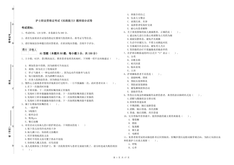 护士职业资格证考试《实践能力》题库综合试卷.doc_第1页