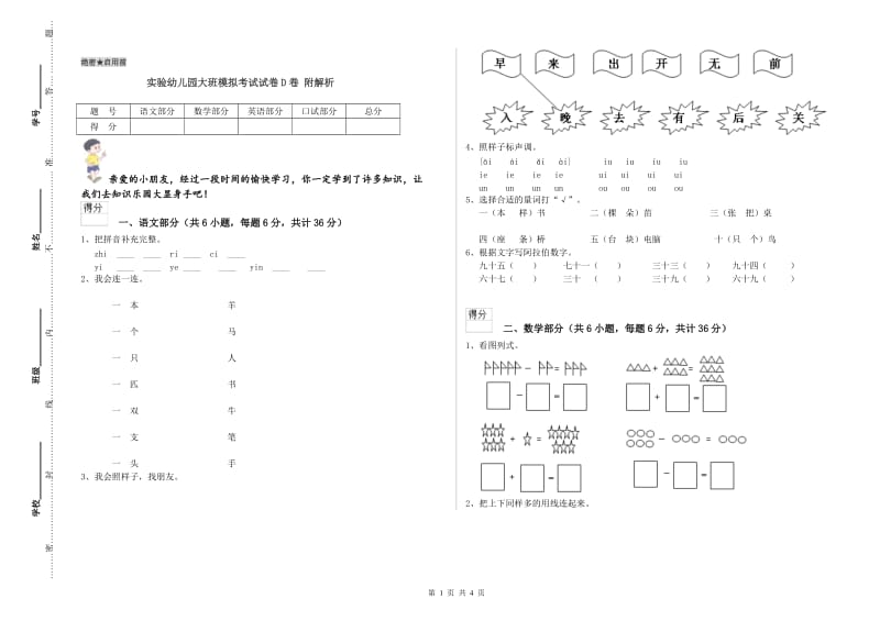 实验幼儿园大班模拟考试试卷D卷 附解析.doc_第1页