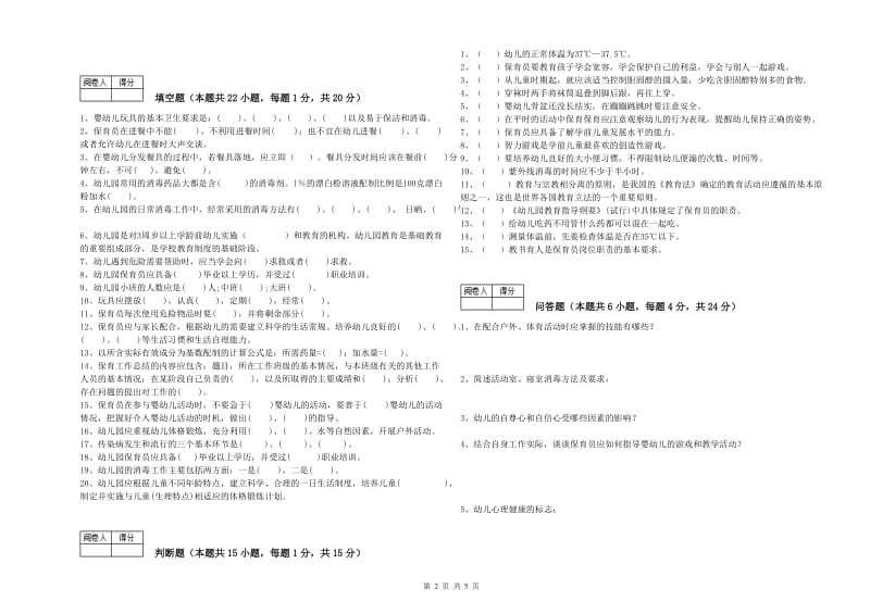 幼儿园五级保育员综合检测试卷A卷 附解析.doc_第2页