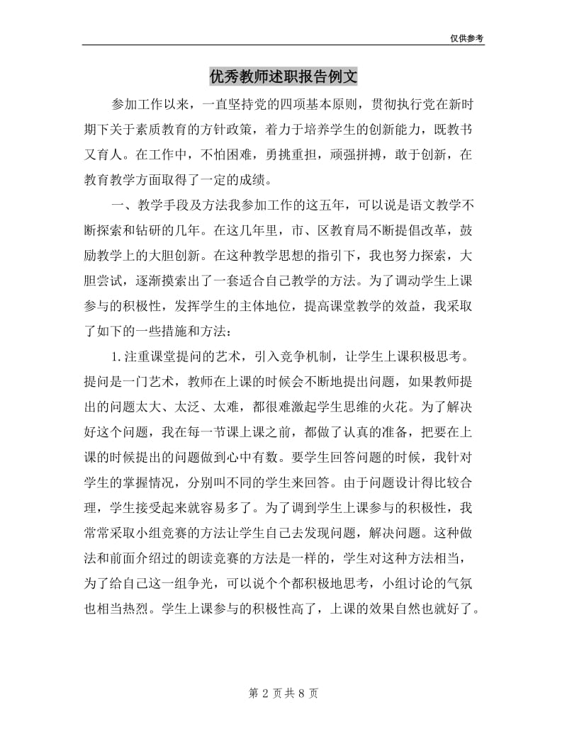 优秀教师述职报告例文.doc_第2页