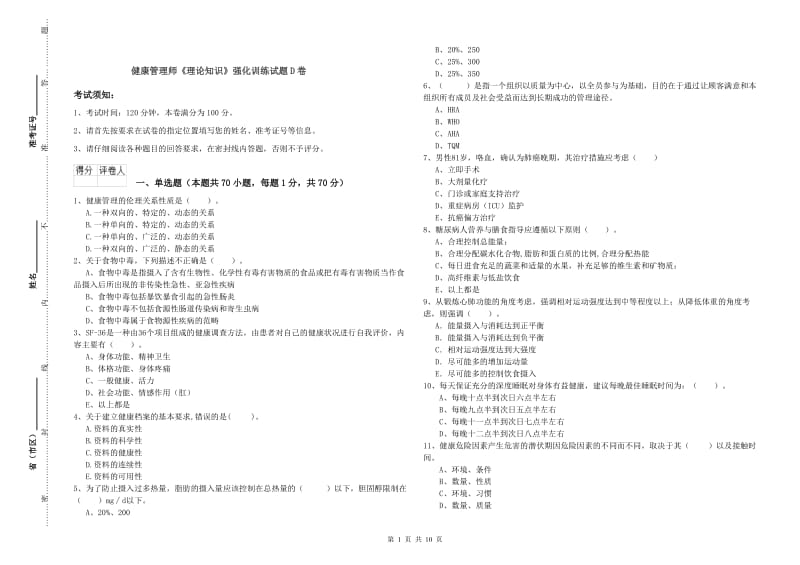 健康管理师《理论知识》强化训练试题D卷.doc_第1页