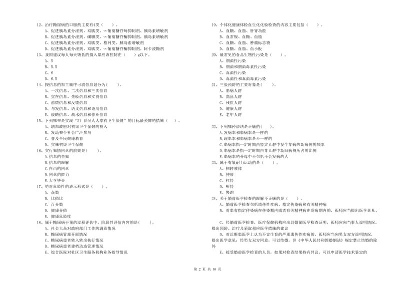 健康管理师《理论知识》强化训练试题D卷.doc_第2页