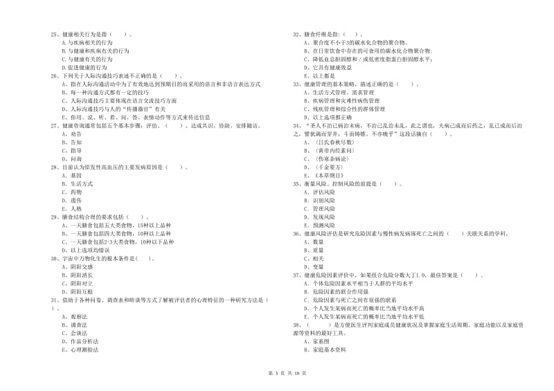 健康管理师《理论知识》强化训练试题D卷.doc_第3页