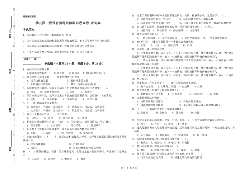 幼儿园一级保育员考前检测试卷B卷 含答案.doc_第1页