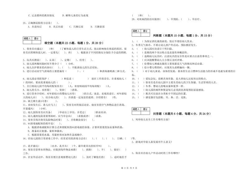 幼儿园一级保育员考前检测试卷B卷 含答案.doc_第2页