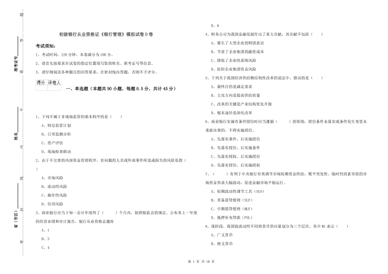 初级银行从业资格证《银行管理》模拟试卷D卷.doc_第1页