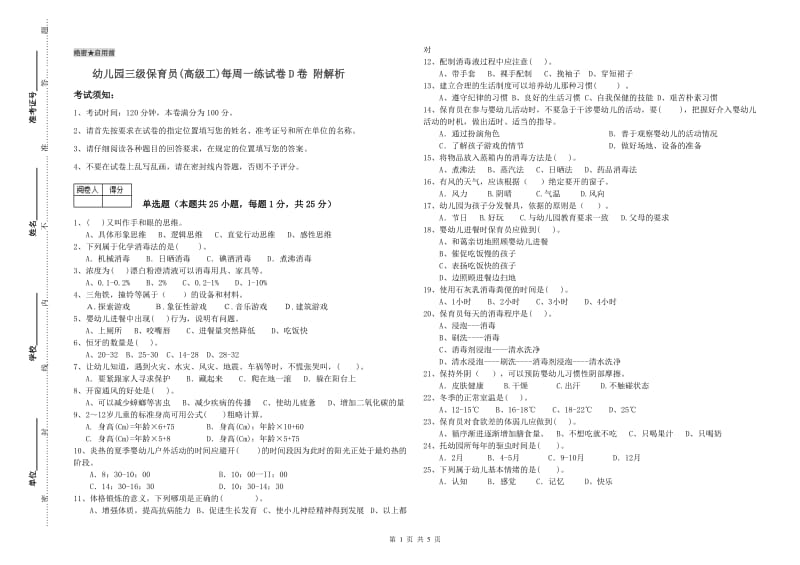 幼儿园三级保育员(高级工)每周一练试卷D卷 附解析.doc_第1页