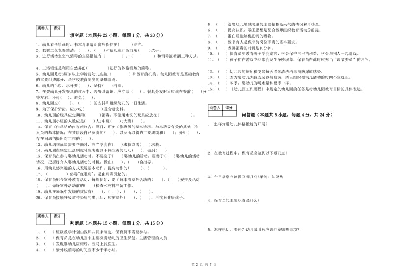 幼儿园三级保育员(高级工)每周一练试卷D卷 附解析.doc_第2页