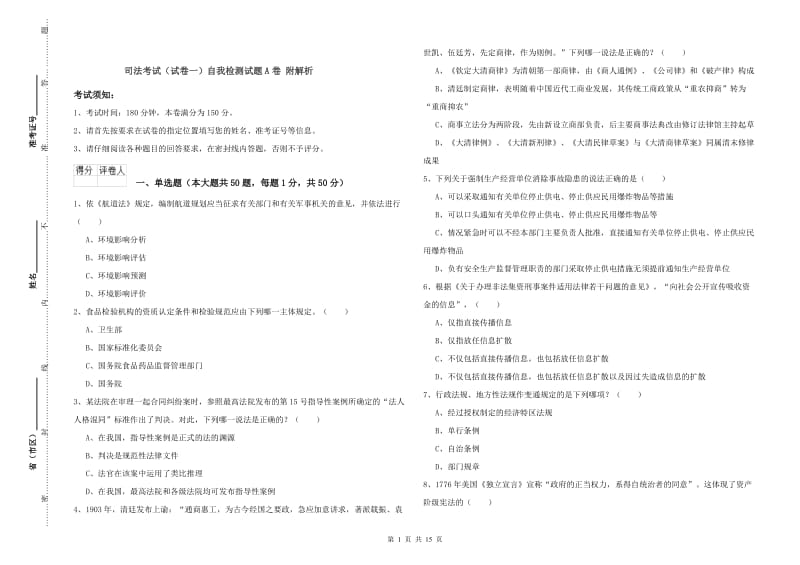 司法考试（试卷一）自我检测试题A卷 附解析.doc_第1页