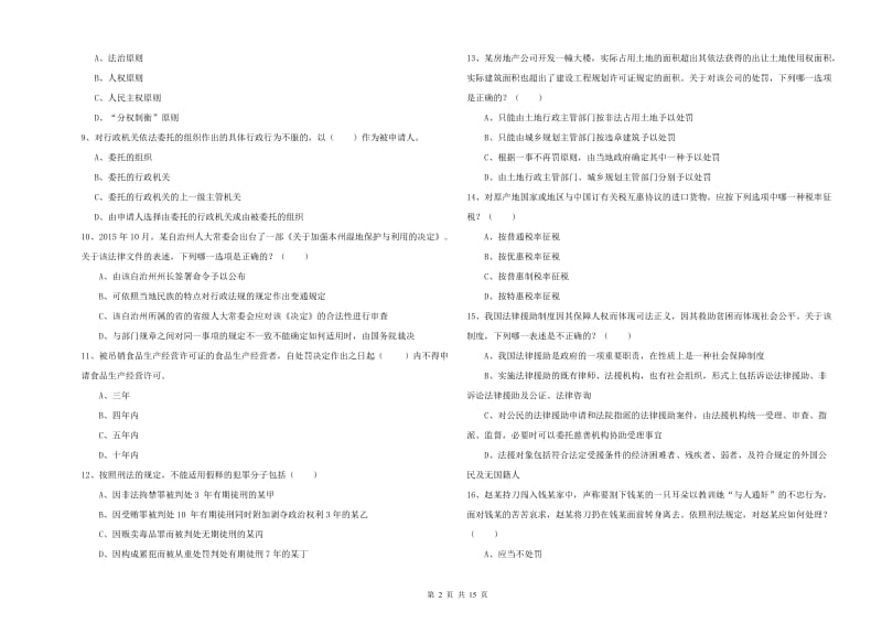 司法考试（试卷一）自我检测试题A卷 附解析.doc_第2页