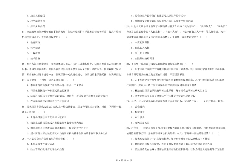 司法考试（试卷一）自我检测试题A卷 附解析.doc_第3页