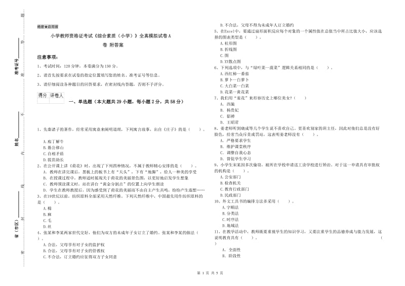 小学教师资格证考试《综合素质（小学）》全真模拟试卷A卷 附答案.doc_第1页