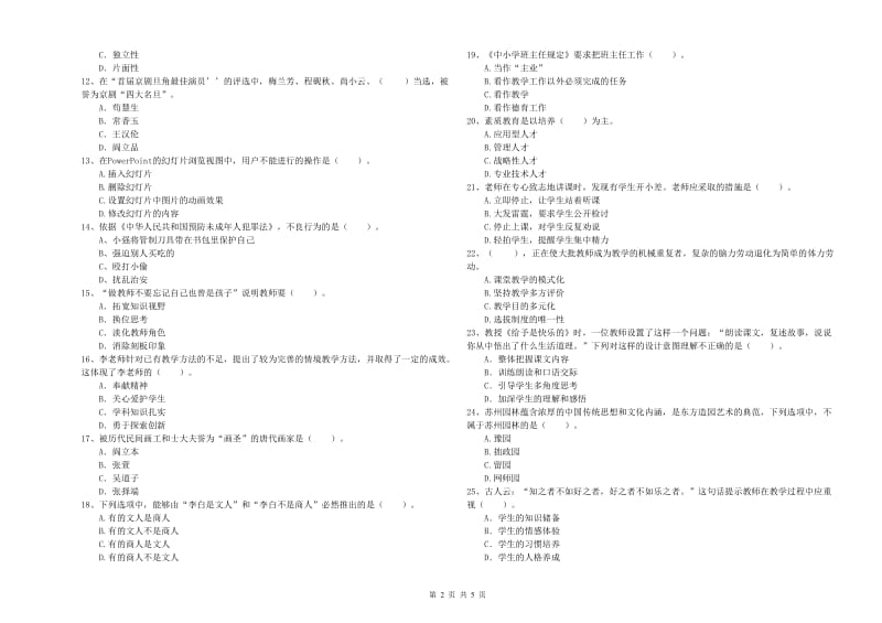 小学教师资格证考试《综合素质（小学）》全真模拟试卷A卷 附答案.doc_第2页