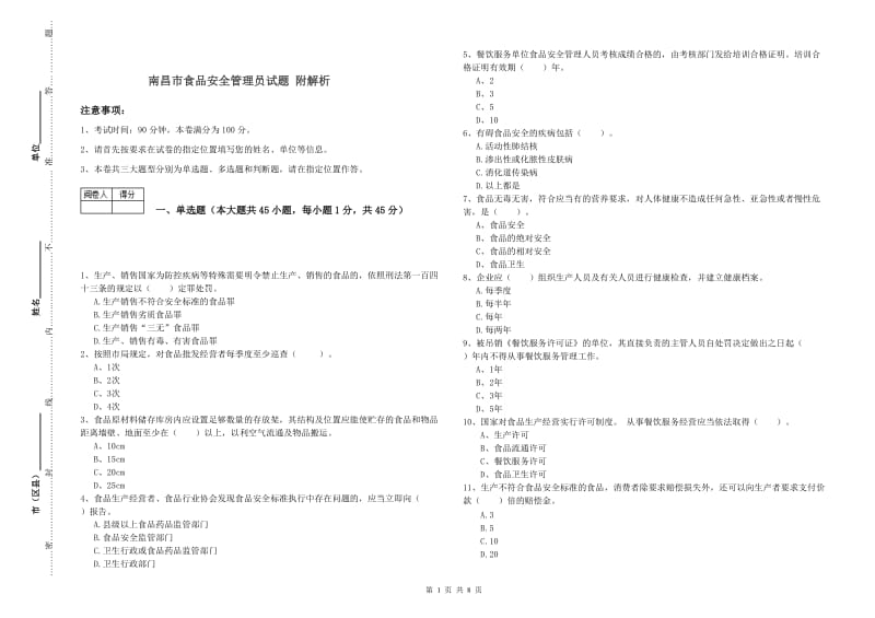 南昌市食品安全管理员试题 附解析.doc_第1页