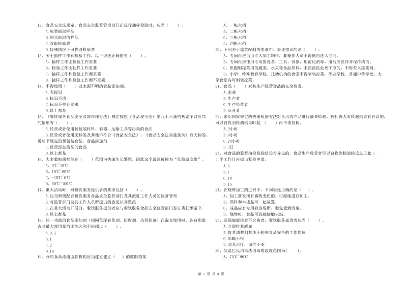 南昌市食品安全管理员试题 附解析.doc_第2页