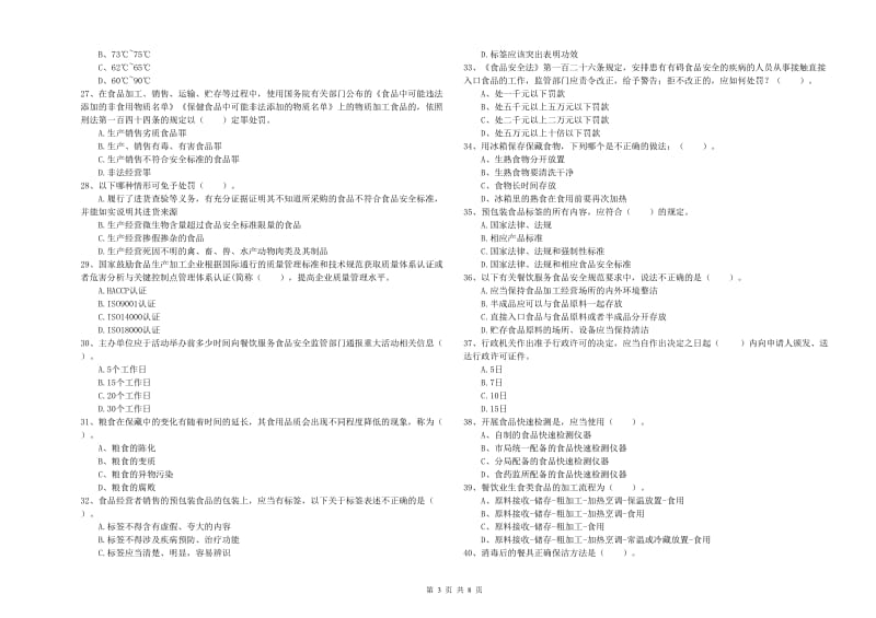 南昌市食品安全管理员试题 附解析.doc_第3页