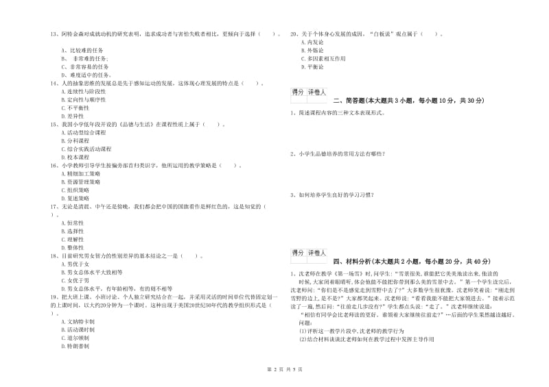 小学教师职业资格《教育教学知识与能力》能力检测试题C卷 附答案.doc_第2页