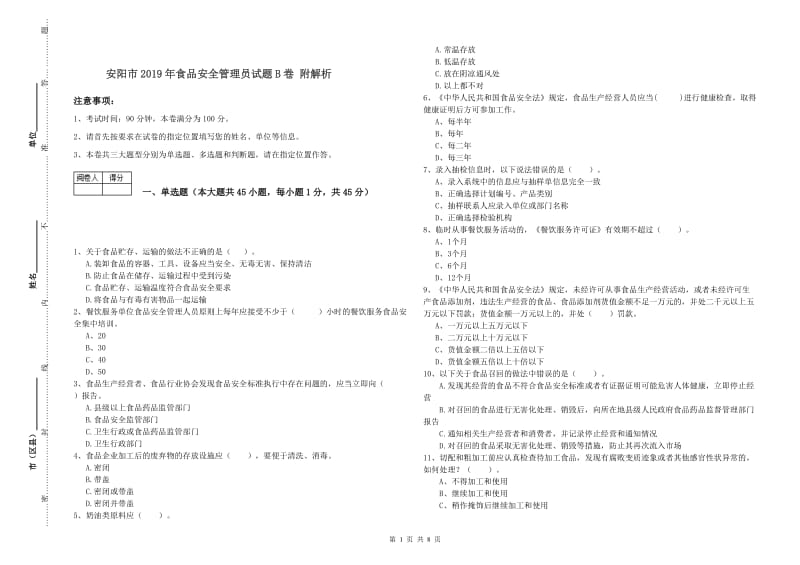 安阳市2019年食品安全管理员试题B卷 附解析.doc_第1页