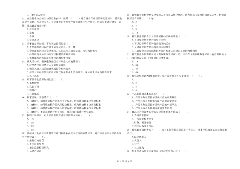 安阳市2019年食品安全管理员试题B卷 附解析.doc_第2页