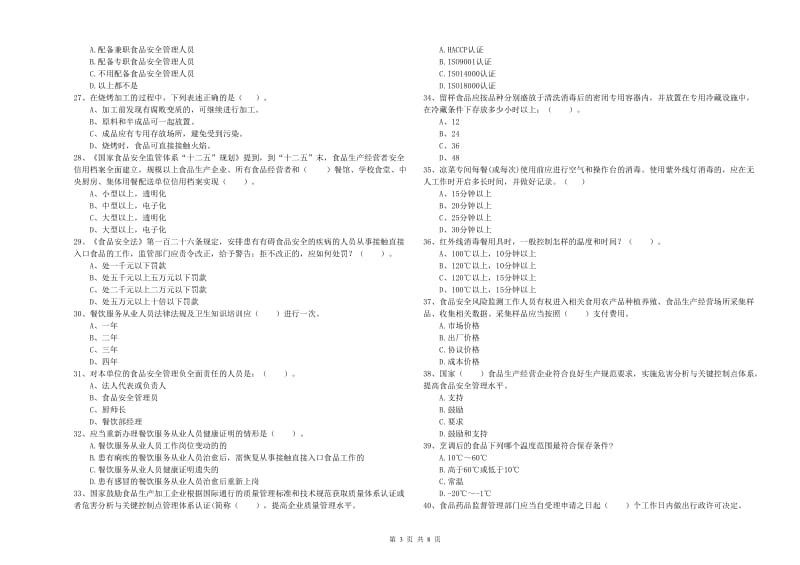 安阳市2019年食品安全管理员试题B卷 附解析.doc_第3页