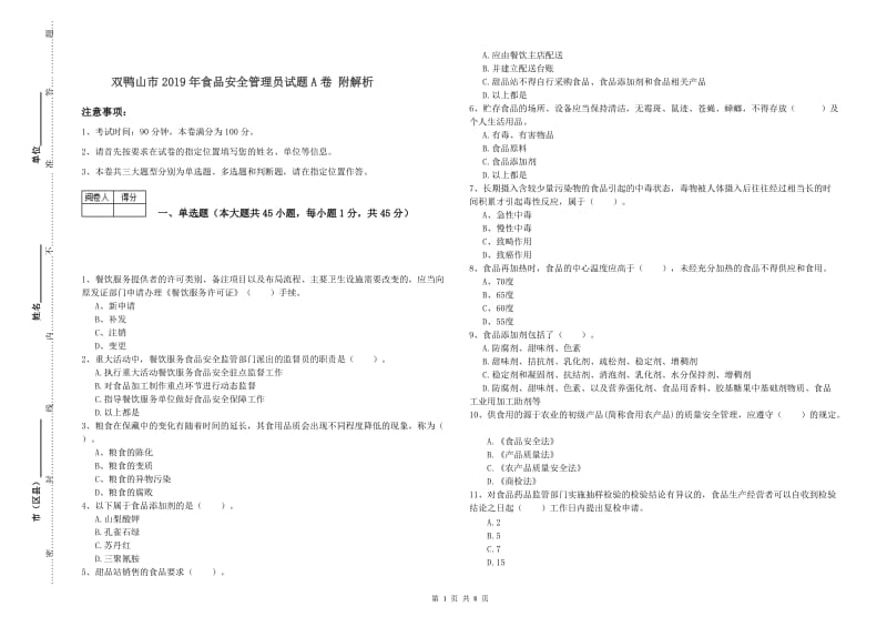 双鸭山市2019年食品安全管理员试题A卷 附解析.doc_第1页