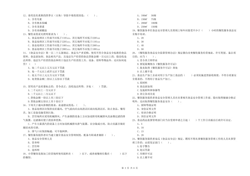 双鸭山市2019年食品安全管理员试题A卷 附解析.doc_第2页