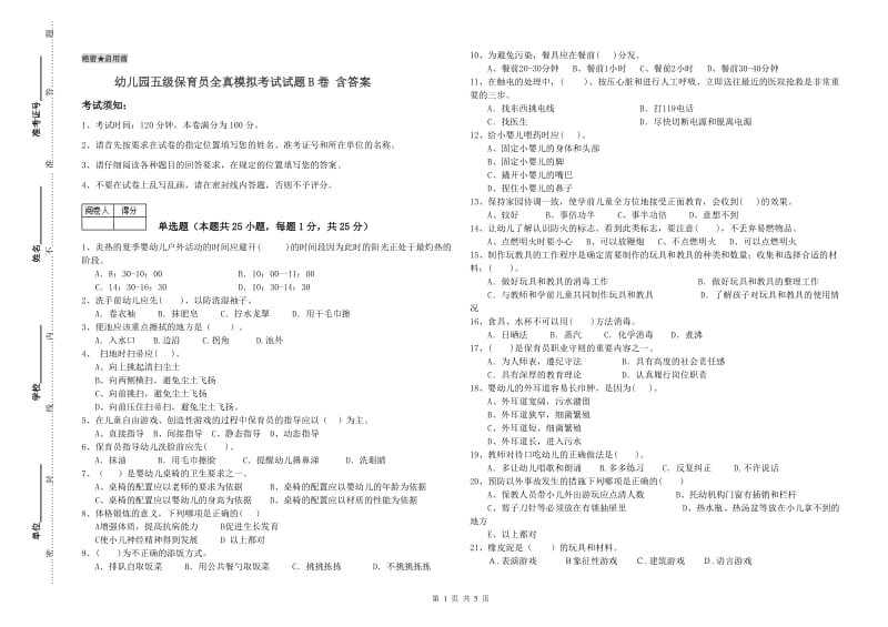 幼儿园五级保育员全真模拟考试试题B卷 含答案.doc_第1页