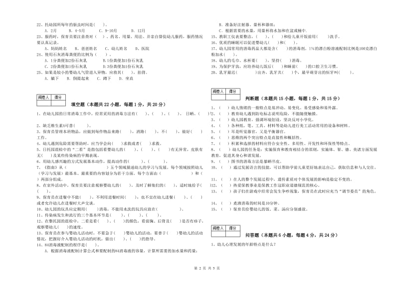 幼儿园五级保育员全真模拟考试试题B卷 含答案.doc_第2页