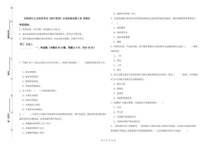 初级银行从业资格考试《银行管理》自我检测试题D卷 附解析.doc_第1页