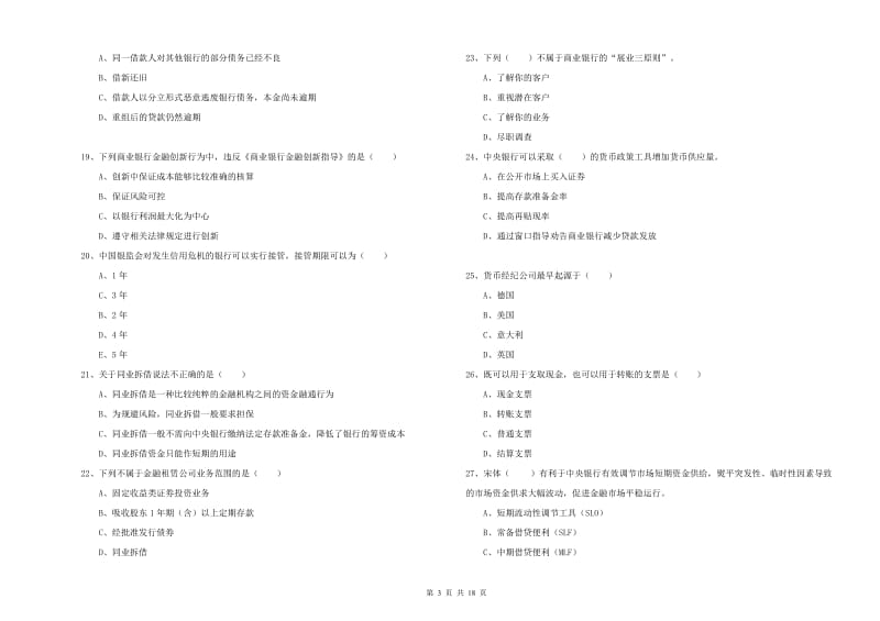 初级银行从业资格考试《银行管理》自我检测试题D卷 附解析.doc_第3页