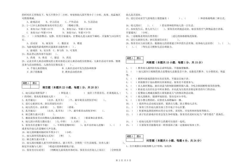 幼儿园四级(中级)保育员考前练习试题 含答案.doc_第2页